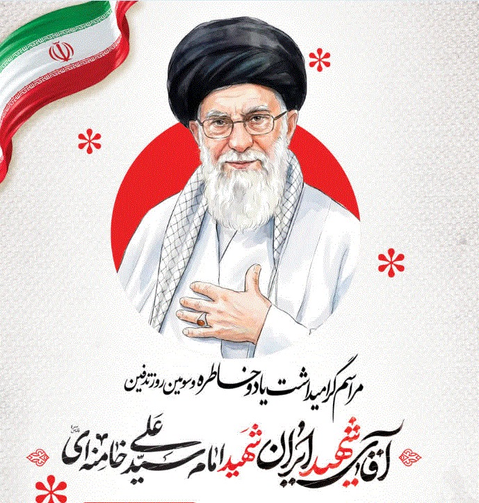 گرامیداشت یاد و خاطره آقای شهید ایران در ارومیه