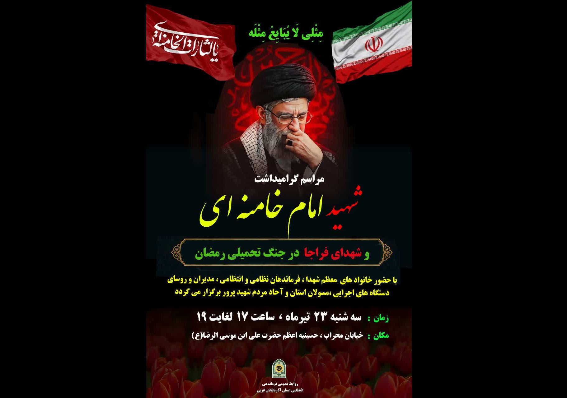 برگزاری مراسم گرامیداشت شهید امام خامنه‌ای و شهدای فراجا، فردا در ارومیه