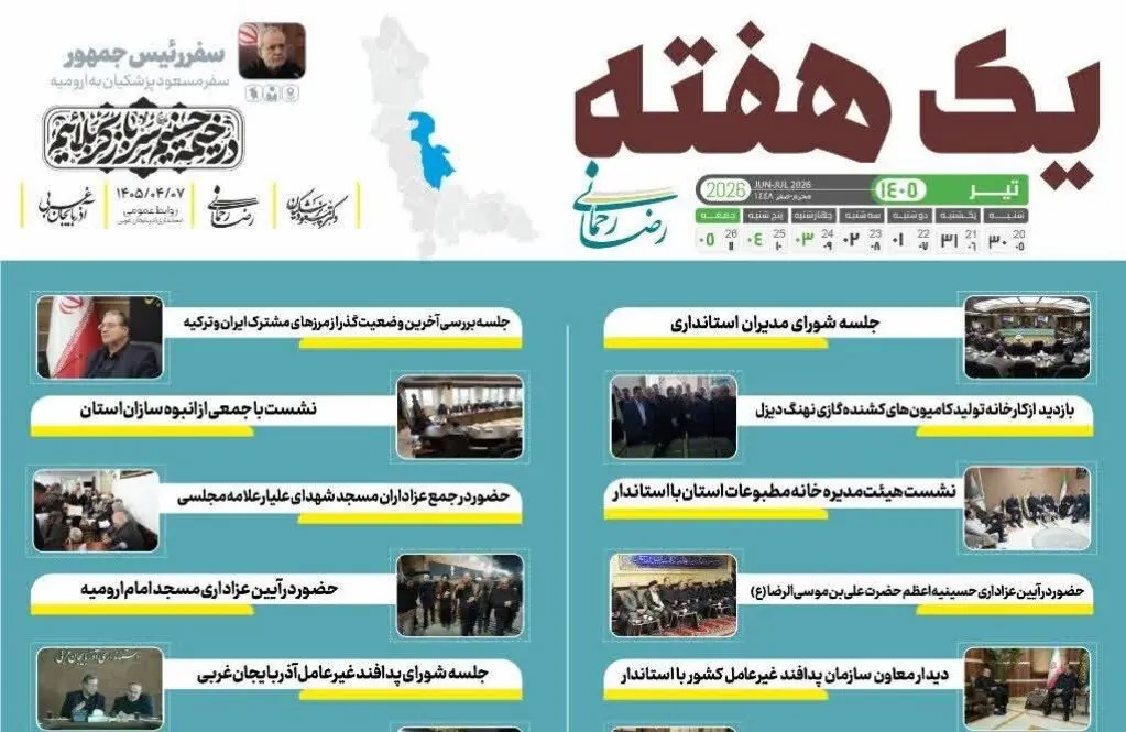 📑 یک هفته با رضا رحمانی استاندار آذربایجان‌غربی