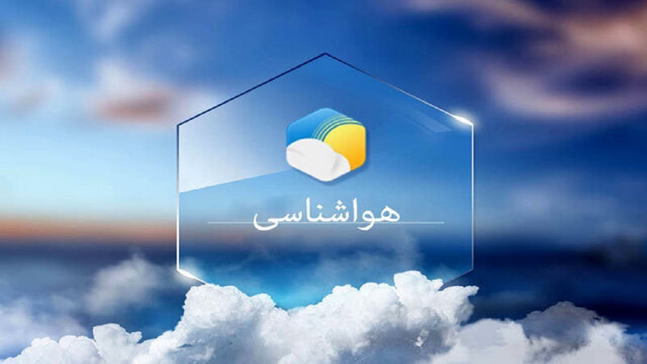 تداوم پایداری جوی در آذربایجان شرقی تا پایان هفته جاری