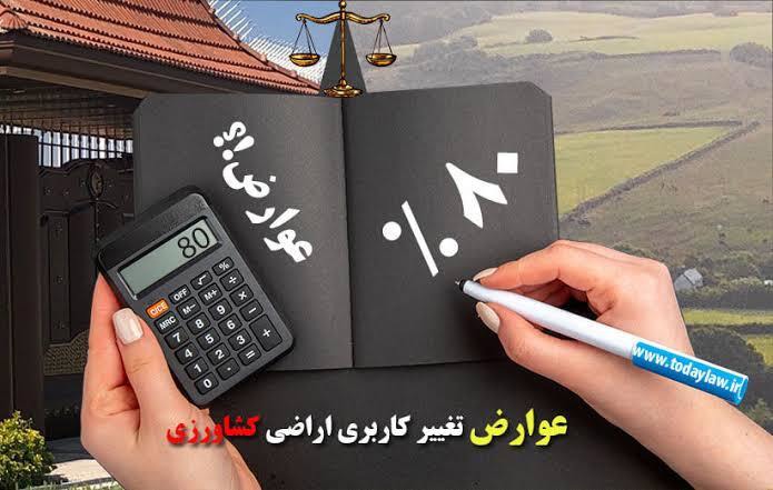 وصول بیش از ۷۲ میلیارد ریال عوارض مجوز تغییر کاربری در آذربایجان غربی