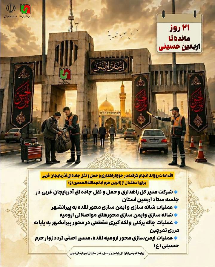 هموار سازی مسیرهای تردد زائران اربعین  در آذربایجان غربی