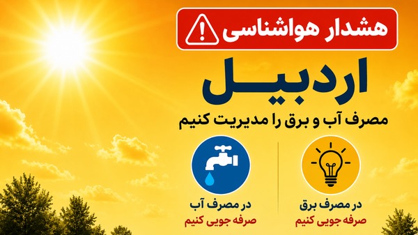 هشدار هواشناسی درباره مصرف آب و برق در اردبیل