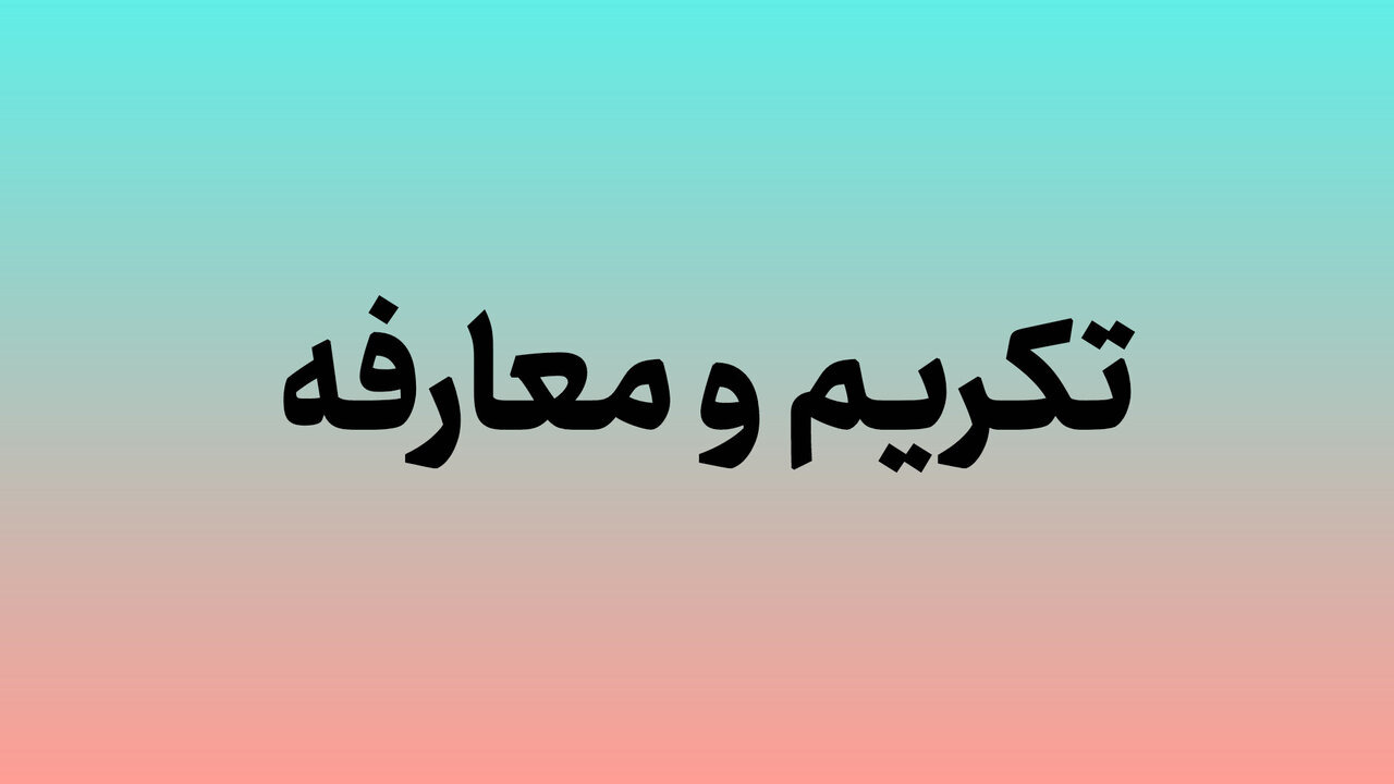مقابلی: همراهی و همدلی مردم و مسئولان باید حفظ و تقویت شود