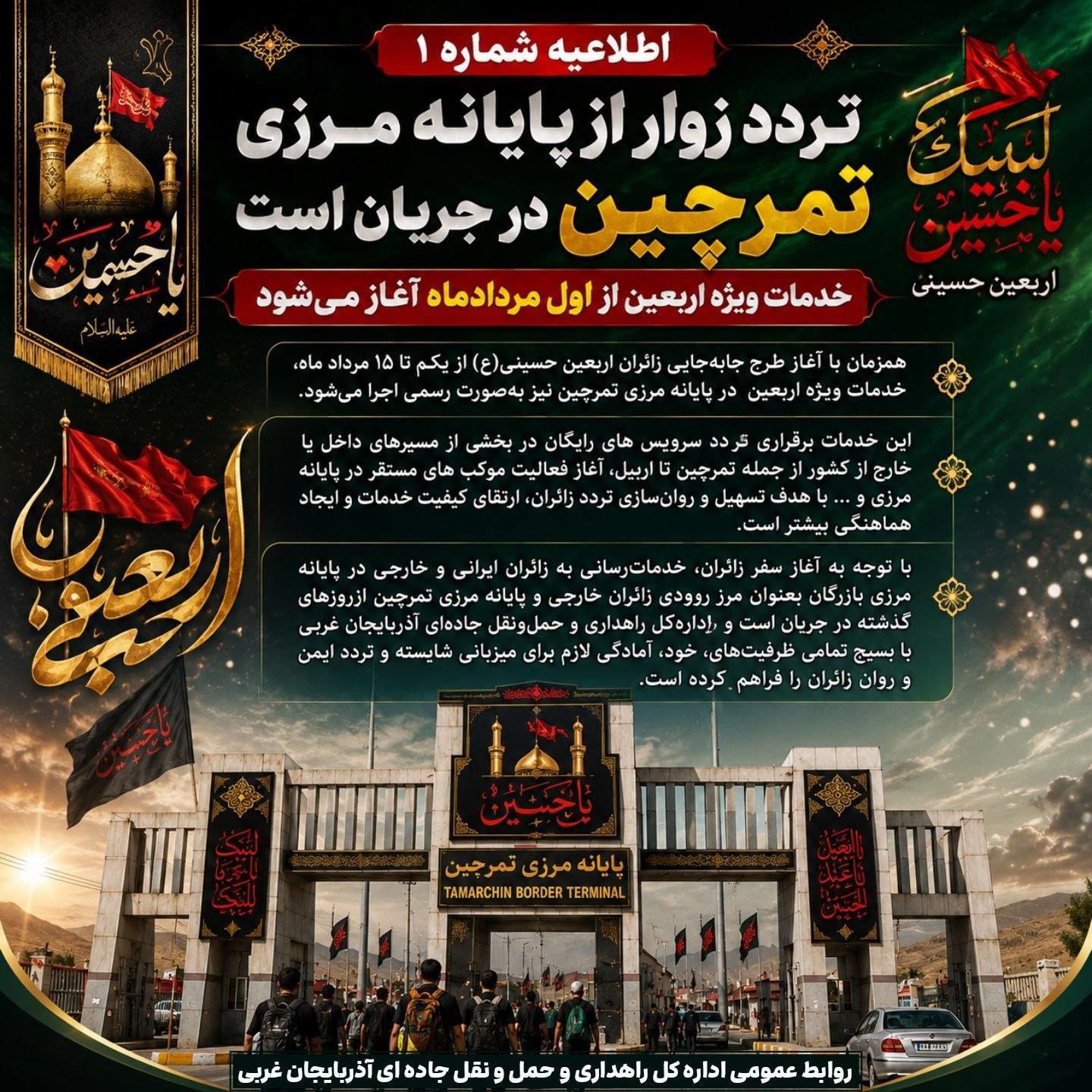 خدمات ویژه اربعین در مرزتمرچین  از اول مردادماه آغاز می‌شود