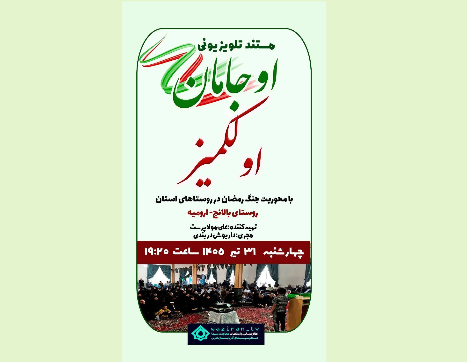 «اوجامان اولکمیز» روایتگر حماسه و ولایت‌مداری در روستای بالانج ارومیه