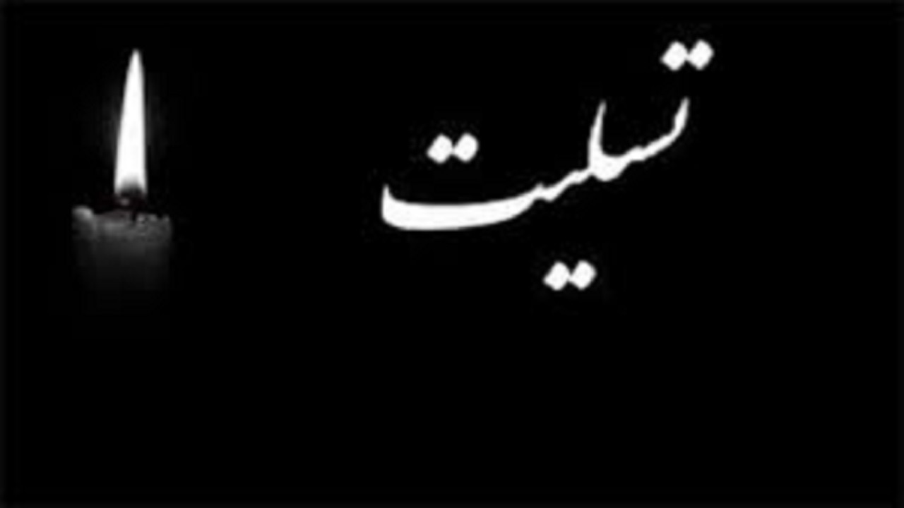 پیام تسلیت استاندار آذربایجان‌شرقی در پی درگذشت هنرمند پیشکسوت امیر حجازی