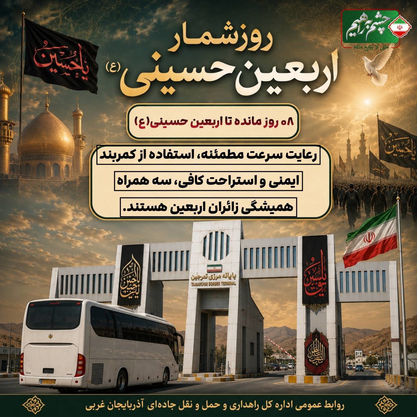 انتقال رایگان زائران اربعین از ارومیه تاتمرچین و از تمرچین تا اربیل