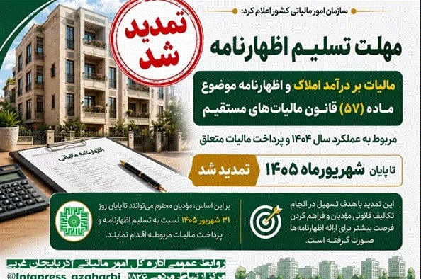 تمدیدمهلت تسلیم اظهارنامه مالیات بر درآمد مستغلات و املاک اجاری تا ۳۱ شهریور
