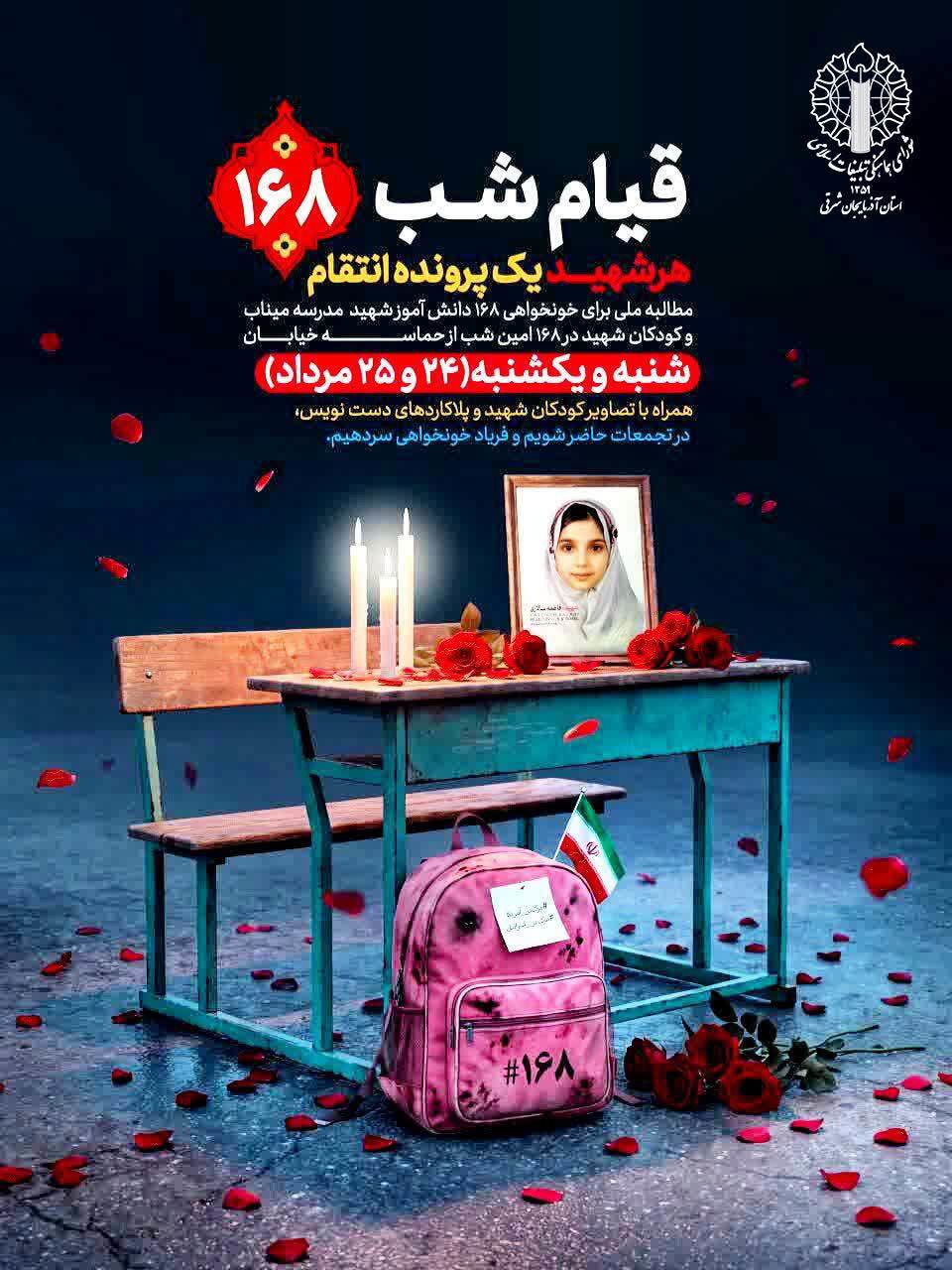 اطلاعیه حماسه حضور مردمی شب ۱۶۸ در آذربایجان شرقی