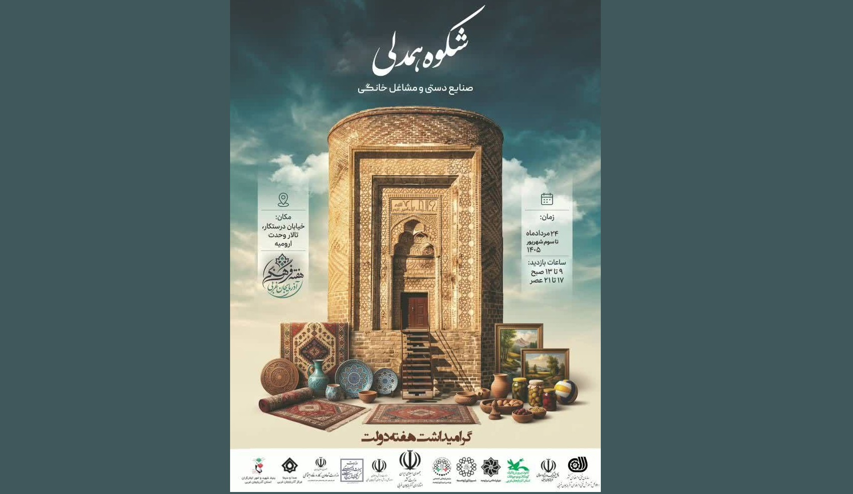رویداد فرهنگی «شکوه همدلی» در ارومیه برگزار می شود