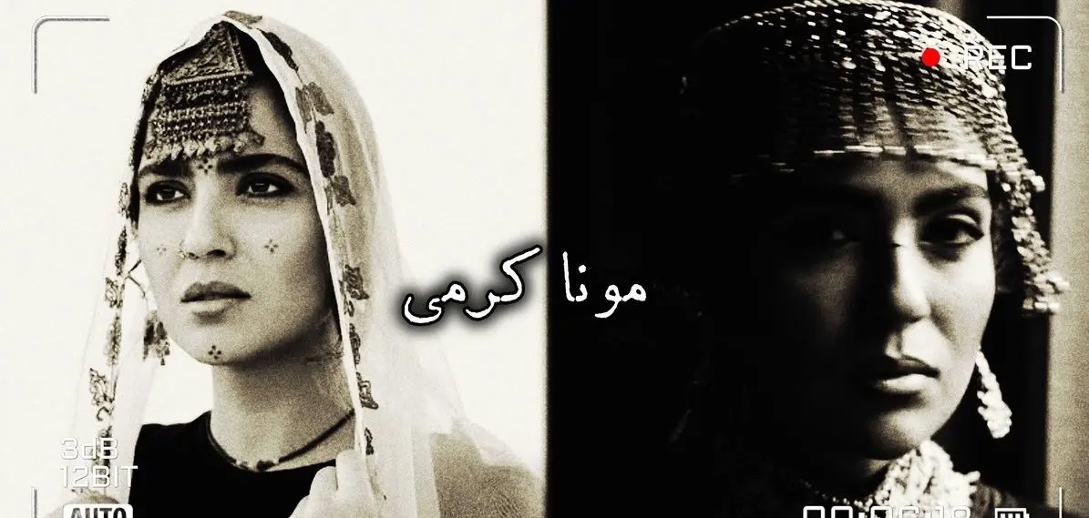 ۷۰ روز در کابل؛ استایل غیرمنتظره و سورپرایز کننده مونا کرمی در افغانستان