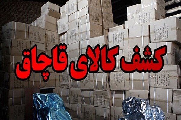 کشف کالای قاچاق خارجی به ارزش ۱۰ میلیارد ریال در مرند