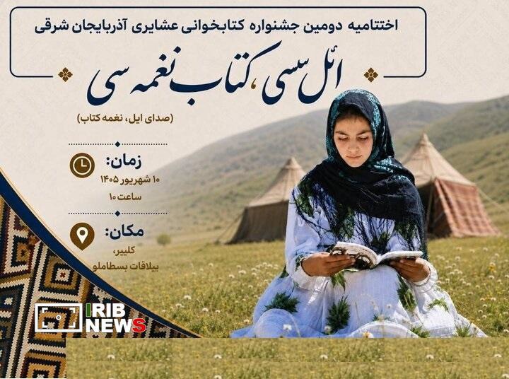 دهم شهریور، اختتامیه جشنواره کتابخوانی عشایری در کلیبر