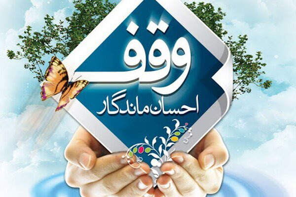 در هفته وقف ۲۰ عنوان برنامه در آذربایجان غربی اجرا می‌شود