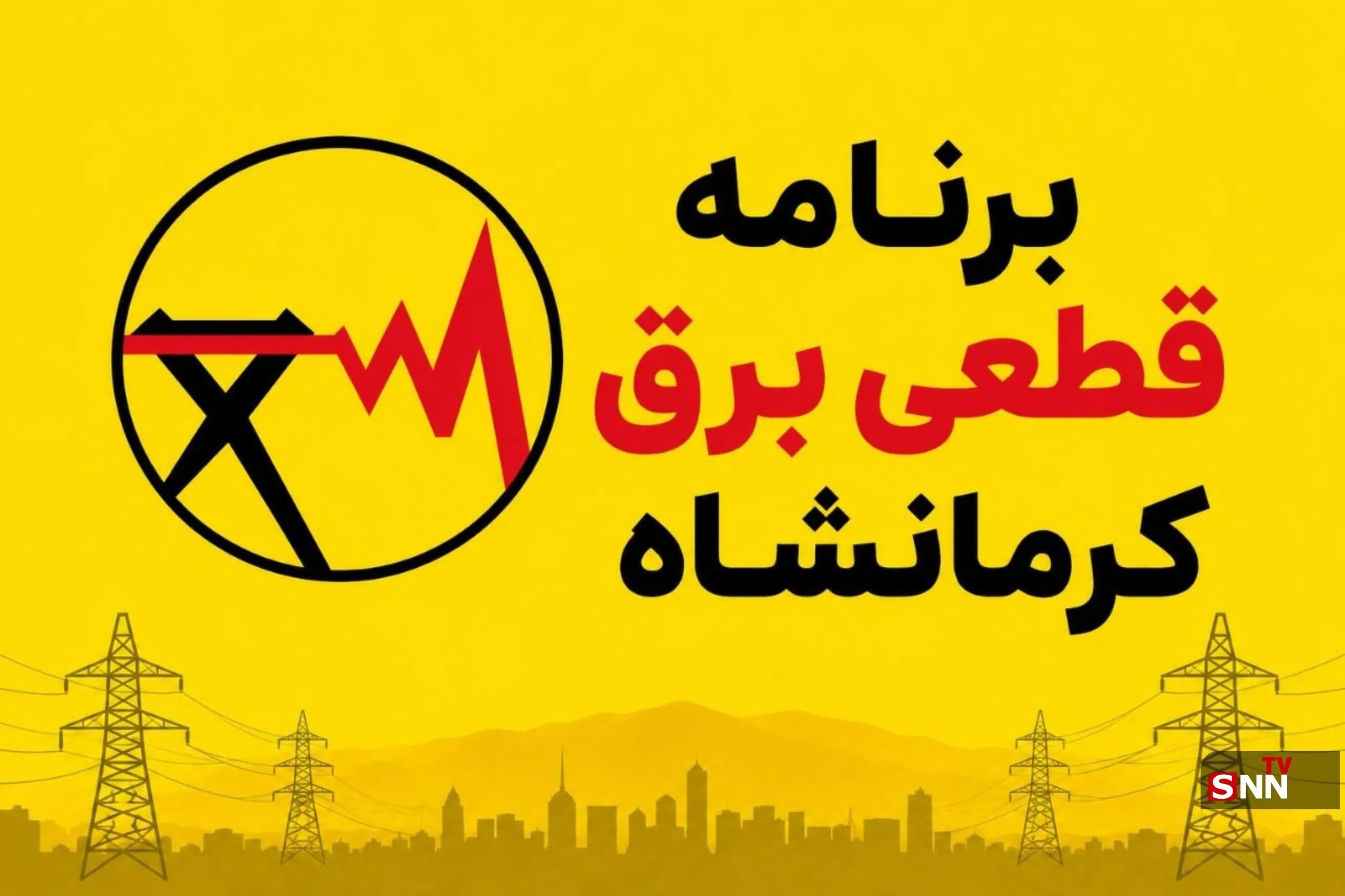 جدول برنامه قطعی برق کرمانشاه امروز چهارشنبه ١١ شهریور