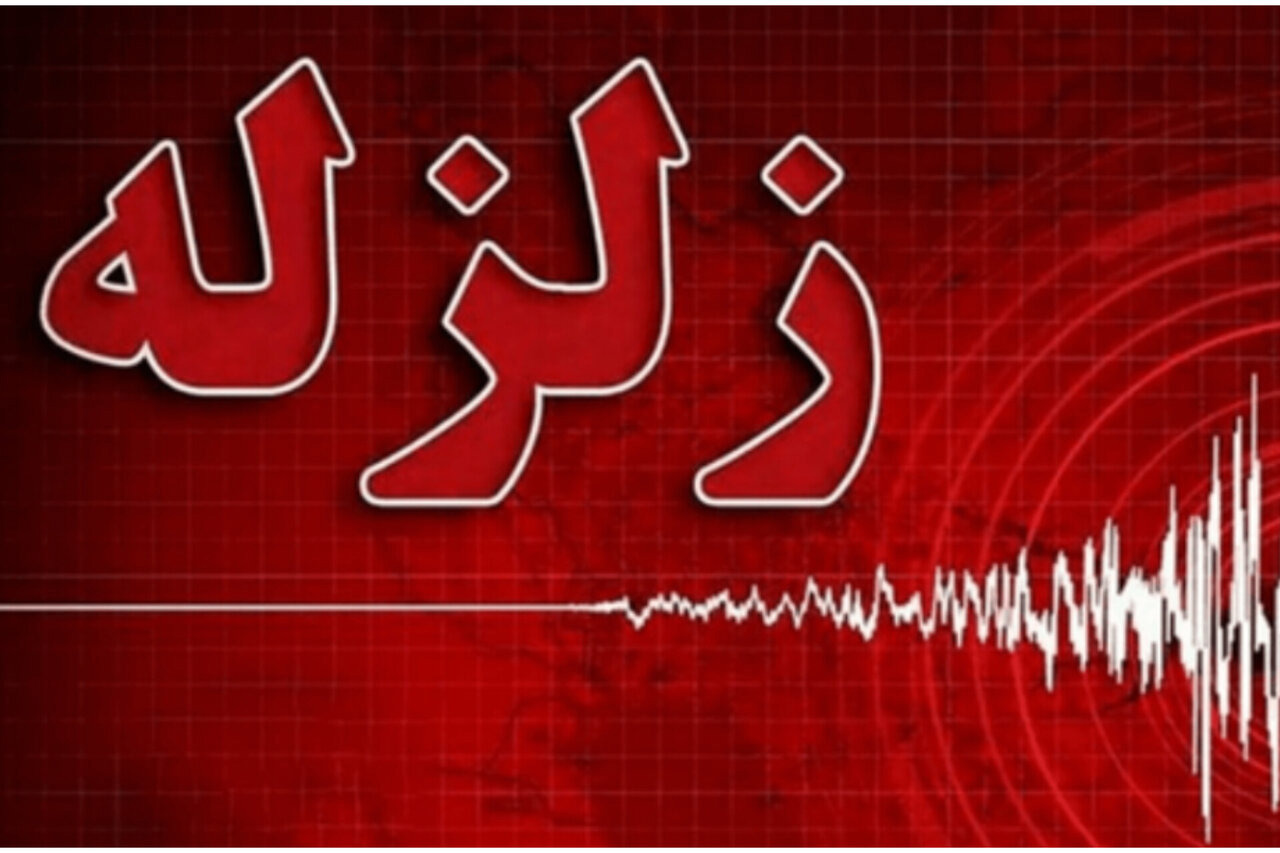 زمین‌لرزه ۴ ریشتری شمال استان اردبیل را لرزاند