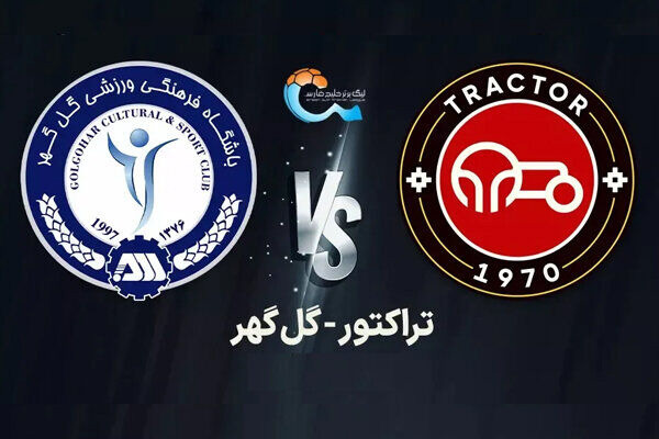 ترکیب تراکتور و گلگهر مشخص شد