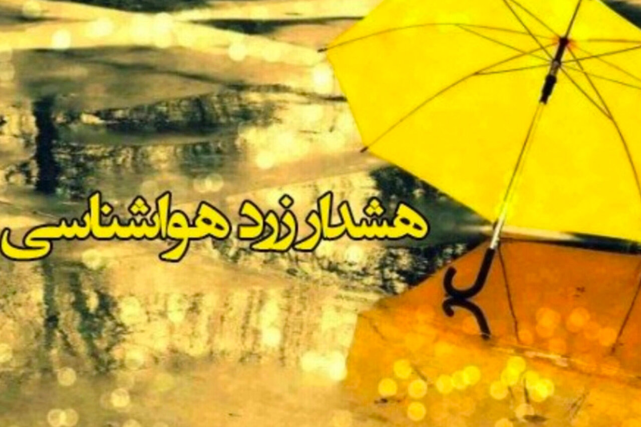 هشدار زرد هواشناسی درباره فعالیت سامانه بارشی در استان اردبیل