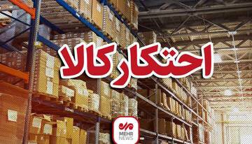 کشف ۱۱ تن برنج و روغن احتکارشده به ارزش ۲۱ میلیارد ریال در اراک