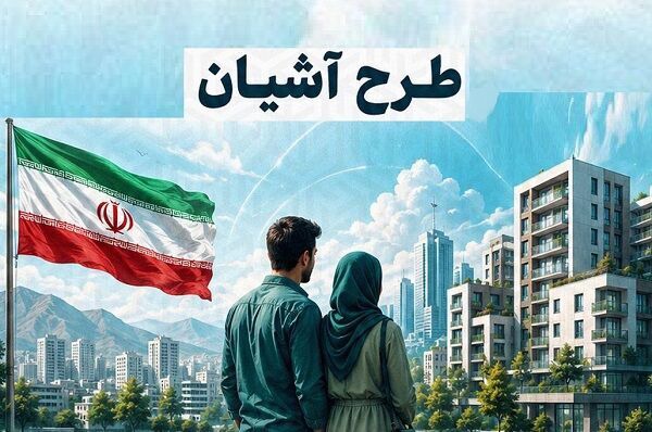 احداث ۳۳۰۰ واحد مسکونی ویژه زوج‌های جوان در آذربایجان‌غربی