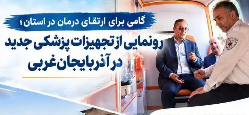 📑 رونمایی از تجهیزات پزشکی جدید در آذربایجان‌غربی