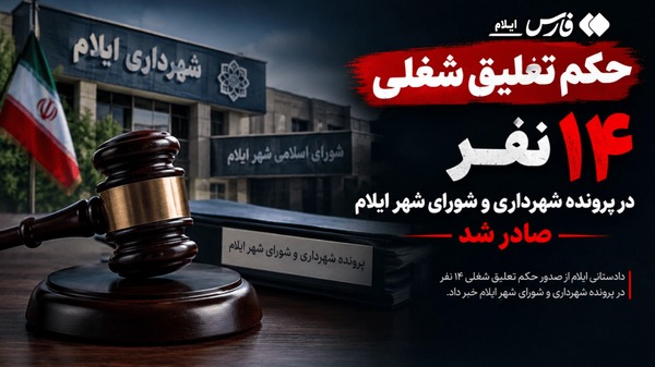 صدور حکم تعلیق شغلی ۱۴ نفر در پرونده شهرداری و شورای شهر ایلام