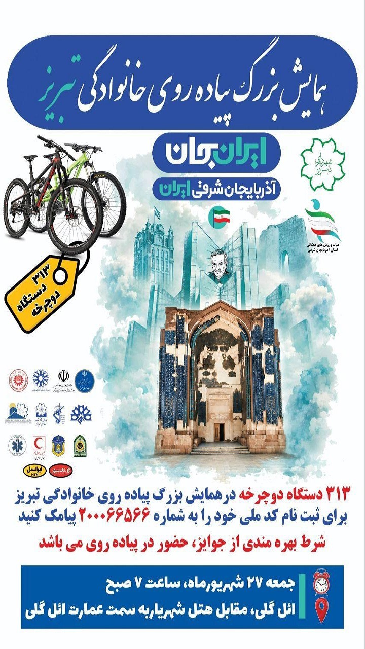 برگزاری همایش بزرگ پیاده روی خانوادگی در تبریز