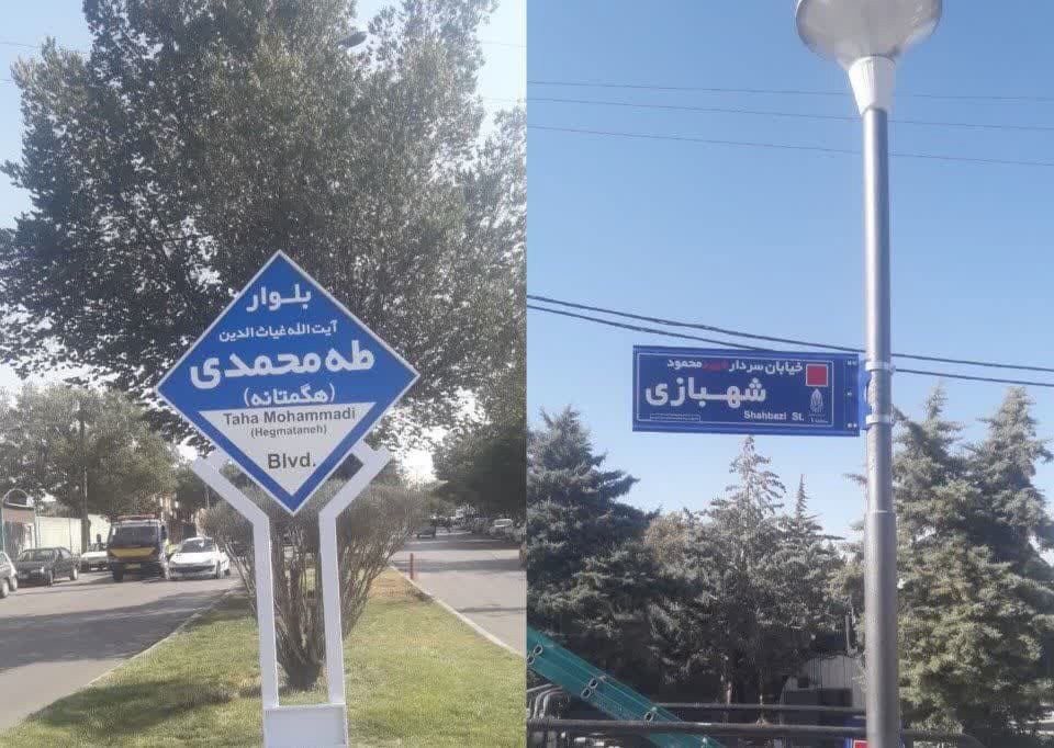 تغییر نام ۱۲ معبر و یک مجموعه ورزشی در تهران