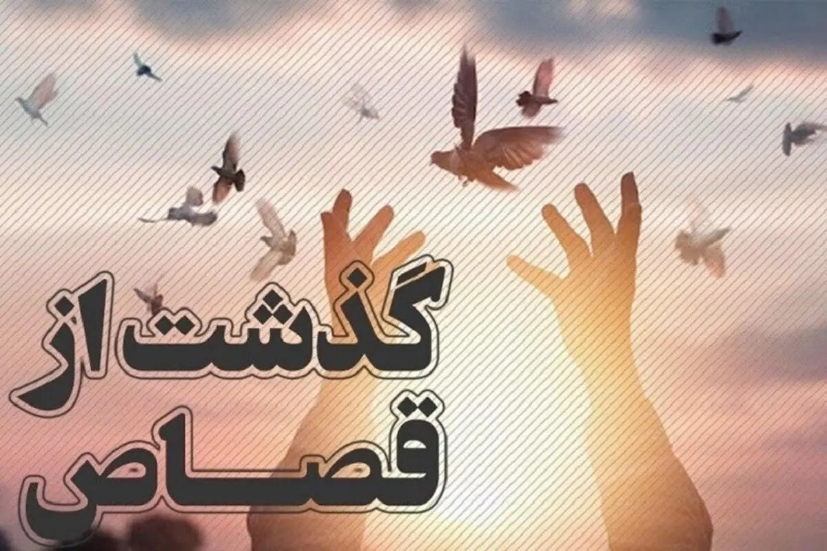 گذشت مادر و پدر داغدار هرمزگانی از قاتل دخترشان پس از ۶ سال