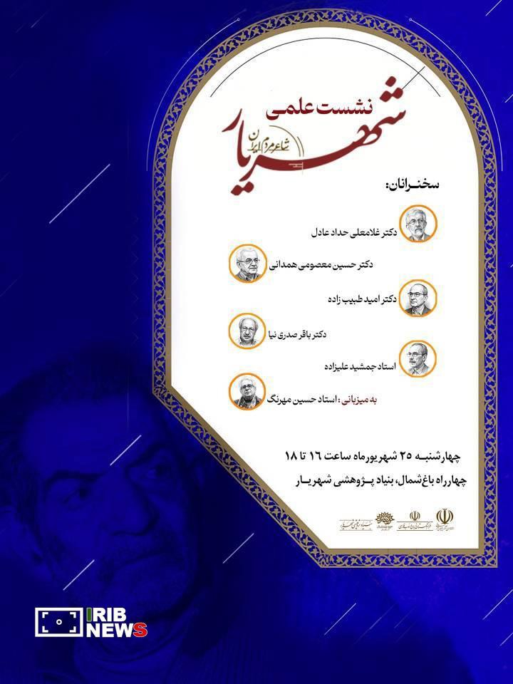 رویداد ملی «شهریار، شاعر مردم ایران» در تبریز