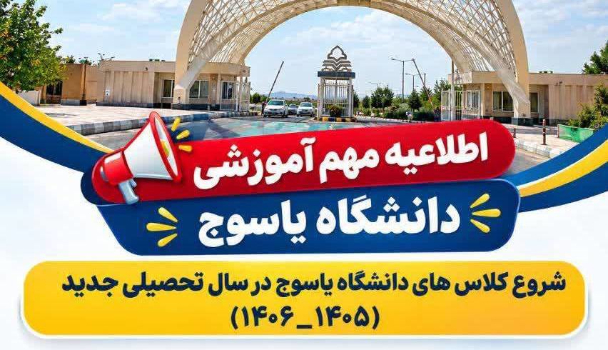 آغاز حضوری کلاس‌های دانشگاه یاسوج از ۴ مهرماه