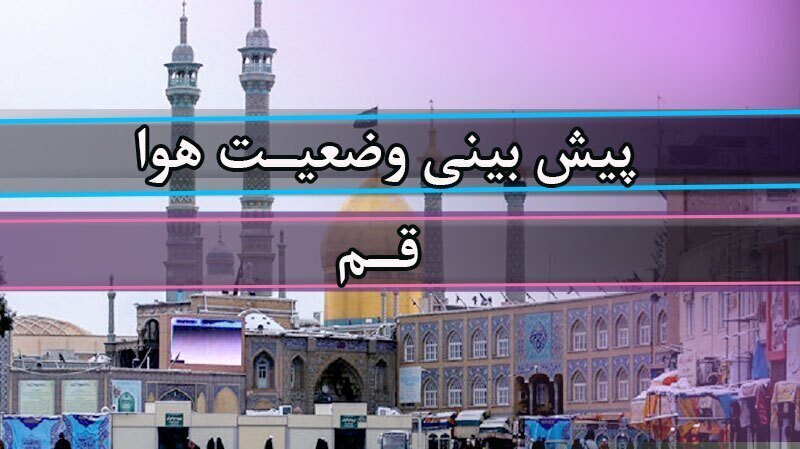 گرمای ۴۰ درجه‌ای قم در آخرین روز‌های تابستان؛ وزش باد و غبار محلی در راه است