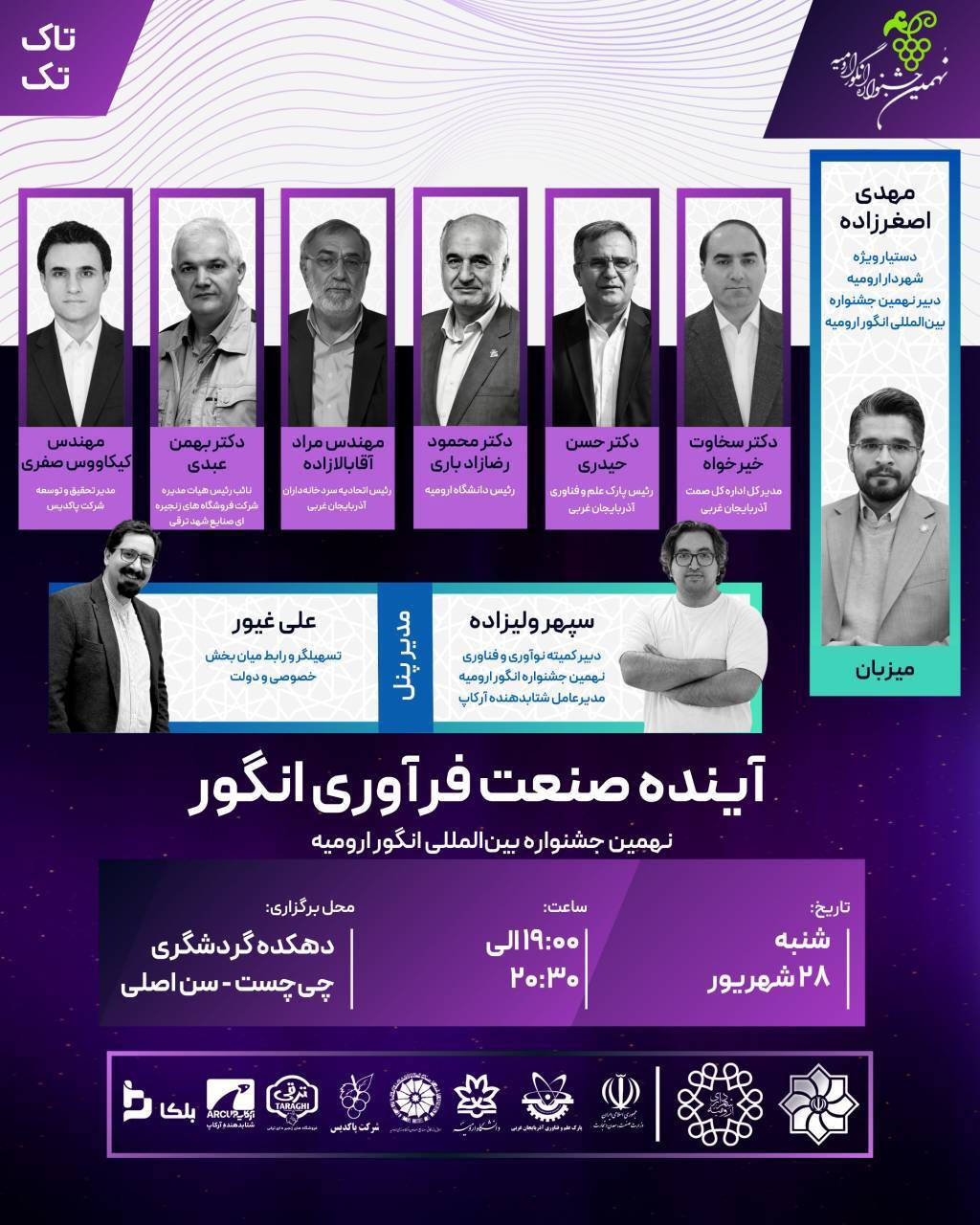 برگزاری رویداد فناوری و نوآوری انگور ( تاک تک ) در ارومیه