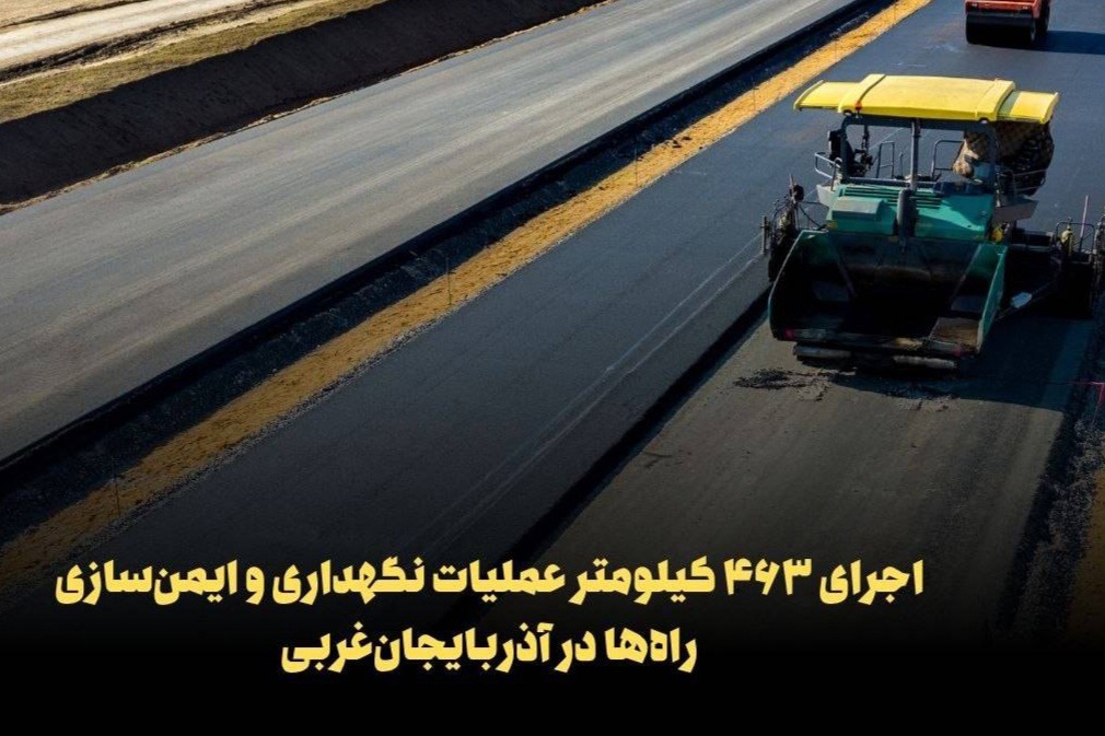اجرای ۴۶۳کیلومتر عملیات نگهداری و ایمن‌سازی راه‌ها در آذربایجان‌غربی