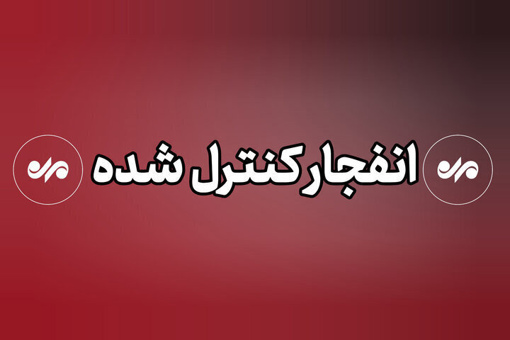 صدای انفجار در دزفول ناشی از امحای مهمات بود