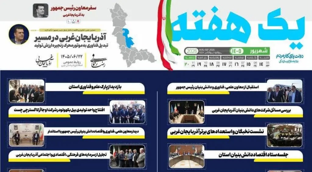 📑 در مسیر توسعه و آبادانی؛ یک هفته با رضا رحمانی استاندار آذربایجان‌غربی