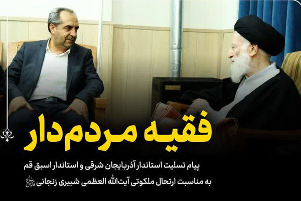 پیام تسلیت استاندار آذربایجان شرقی در پی ارتحال آیت‌الله شبیری زنجانی