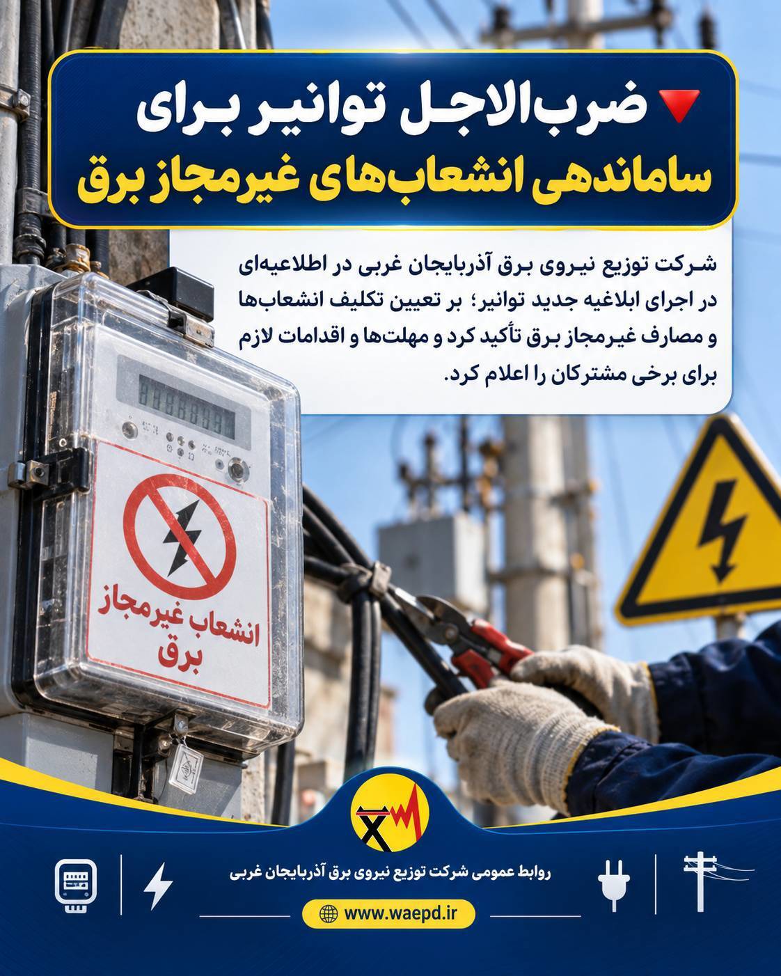 ضرب الاجل ساماندهی انشعاب‌های غیرمجاز برق در آذربایجان غربی