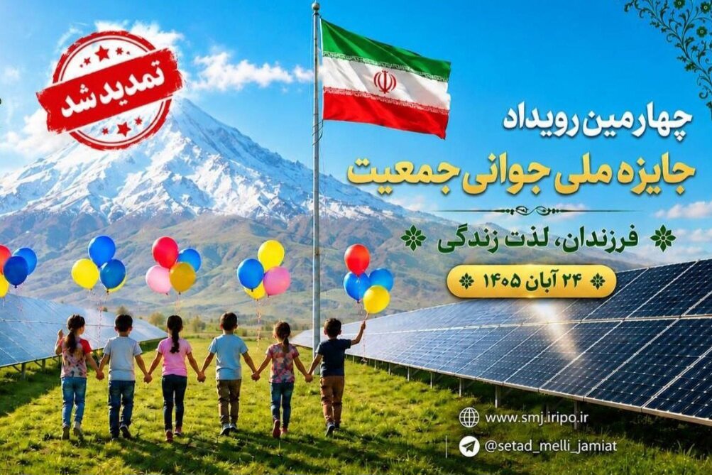 مهلت ثبت‌نام چهارمین جایزه ملی جوانی جمعیت تا ۲۰ مهر تمدید شد