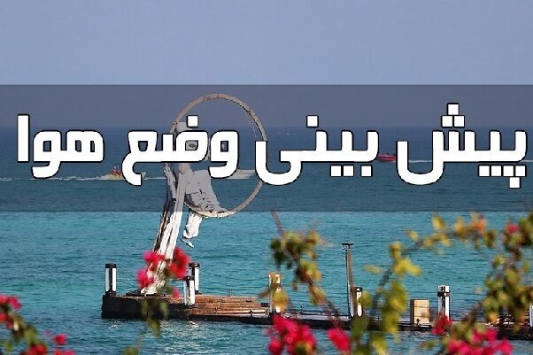 پیش‌بینی ناپایداری جوی در ارتفاعات هرمزگان؛ تلاطم تنگه هرمز از فردا