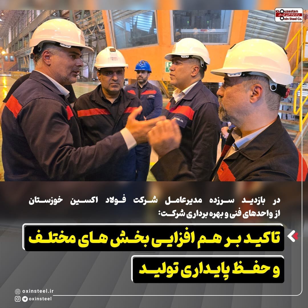 تاکید مدیرعامل شرکت فولاد اکسین خوزستان بر هم افزایی بخش های مختلف و حفظ پایداری تولید