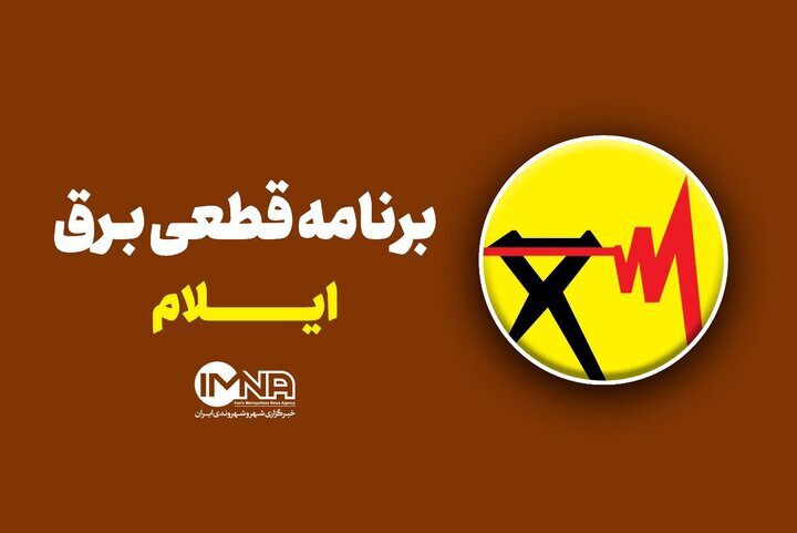 برنامه قطعی برق ایلام امروز پنجشنبه ۹ مهر ۱۴۰۵