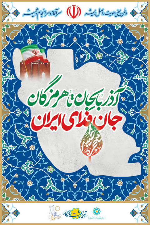 پیام آذری