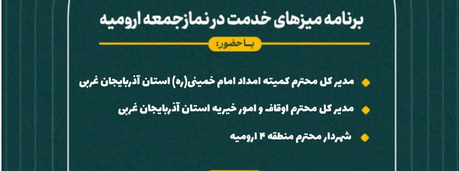 برپایی میز های خدمت در مصلی امام خمینی (ره) ارومیه