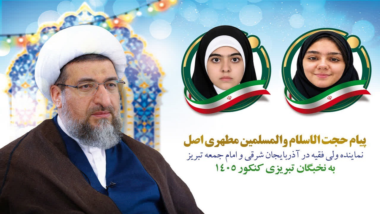 پیام تبریک نماینده ولی فقیه در آذربایجان شرقی به برترین‌های کنکور