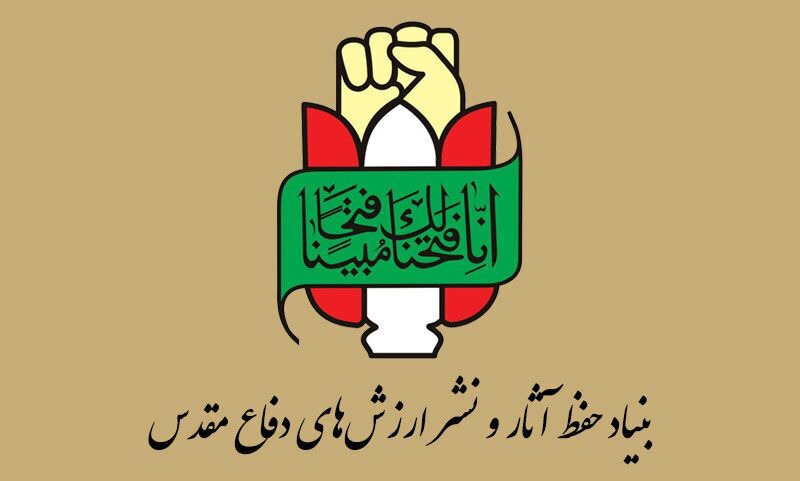 ۱۲ مهرسالروز تأسیس بنیاد حفظ آثار و نشر ارزش‌های دفاع مقدس ومقاومت