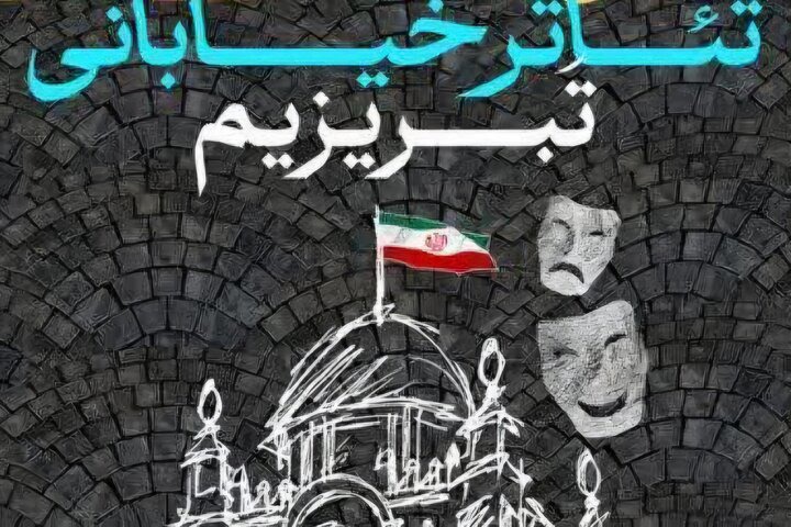 اسامی نمایش‌های راه‌یافته به جشنواره «تبریزیم» اعلام شد