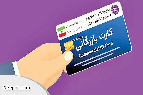 رسیدگی به۸۳۰ پرونده سوءاستفاده‌ از کارت‌های بازرگانی در آذربایجان غربی