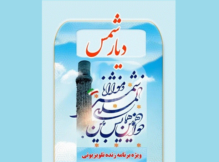 پخش ویژه‌برنامه  زنده «دیار شمس» از خوی
